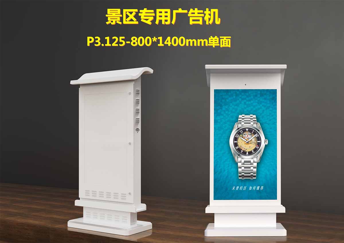 智慧景區單面LED廣告機.jpg 智慧景區單面LED廣告機.jpg